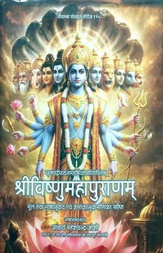 Sri Vishnumaha Puranam (CSS 190)